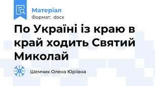По Україні із краю в край ходить Святий Миколай