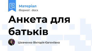 Анкета для батьків