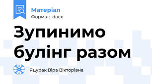 Зупинимо булінг разом