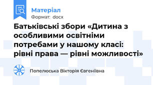 Батьківські збори «Дитина з особливими освітніми потребами у нашому класі: рівні права — рівні можливості»