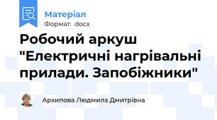 Робочий аркуш "Електричні нагрівальні прилади. Запобіжники"