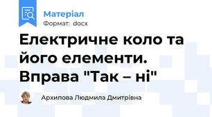 Електричне коло та його елементи.  Вправа "Так – ні"