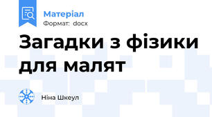 Загадки з фізики для малят