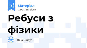 Ребуси з фізики