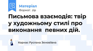 Письмова взаємодія: твір у художньому стилі про виконання  певних дій.