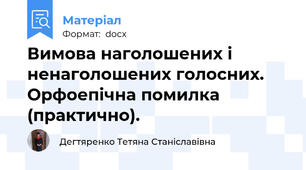 Вимова наголошених і ненаголошених голосних. Орфоепічна помилка (практично).