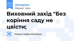 Виховний захід "Без коріння саду не цвісти;