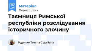 Таємниця Римської республіки розслідування історичного злочину