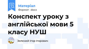 Конспект уроку з англійської мови 5 класу НУШ