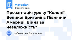 Презантація уроку "Колонії Великої Британії в Північній Америці. Війна за незалежність"