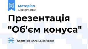 Презентація "Об'єм конуса"