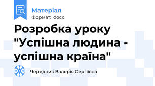 Розробка уроку "Успішна людина - успішна країна"