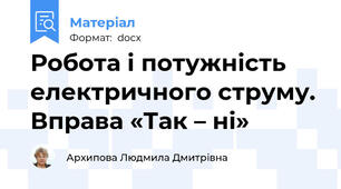 Робота і потужність електричного струму.  Вправа «Так – ні»