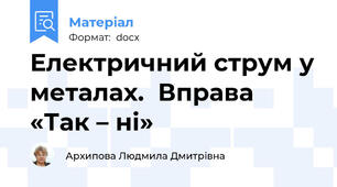 Електричний струм у металах.  Вправа «Так – ні»