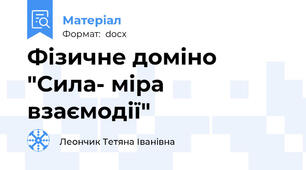 Фізичне доміно "Сила- міра взаємодії"