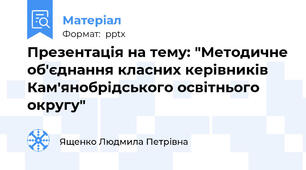 Презентація на тему: "Методичне об'єднання класних керівників Кам'янобрідського освітнього округу"