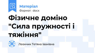 Фізичне доміно "Сила пружності і тяжіння"