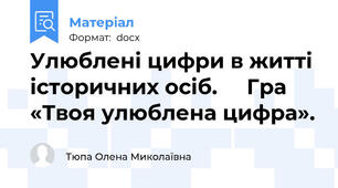 Улюблені цифри в житті історичних осіб.     Гра «Твоя улюблена цифра».