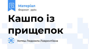 Кашпо із прищепок