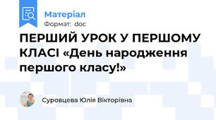 ПЕРШИЙ УРОК У ПЕРШОМУ КЛАСІ «День народження першого класу!»