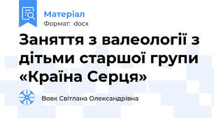 Заняття з валеології з дітьми старшої групи «Країна Серця»
