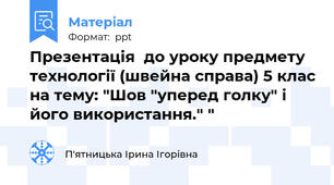Презентація  до уроку предмету технології (швейна справа) 5 клас на тему: "Шов "уперед голку" і його використання." "