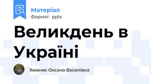 Великдень в Україні