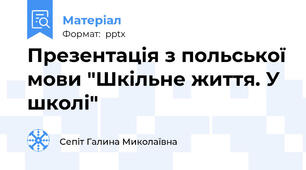 Презентація з польської мови "Шкільне життя. У школі"