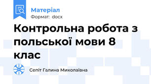 Контрольна робота з польської мови 8 клас