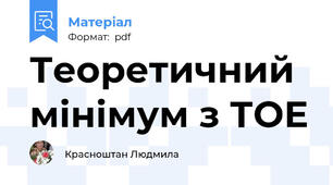 Теоретичний мінімум з ТОЕ