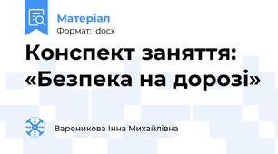 Конспект заняття: «Безпека на дорозі»