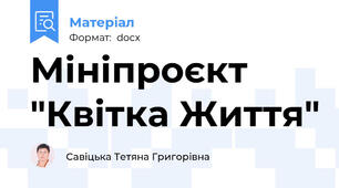 Мініпроєкт "Квітка Життя"