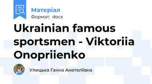 Ukrainian famous sportsmen - Viktoriia Onopriienko