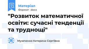 "Розвиток математичної освіти: сучасні тенденції та труднощі"