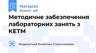 Методичне забезпечення лабораторних занять з КЕТМ