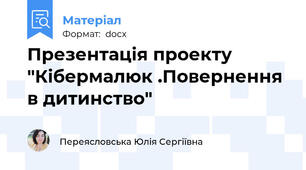 Презентація проекту "Кібермалюк .Повернення в дитинство"