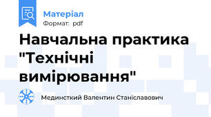Навчальна практика "Технічні вимірювання"