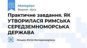 Практичне завдання. ЯК УТВОРИЛАСЯ РИМСЬКА СЕРЕДЗЕМНОМОРСЬКА ДЕРЖАВА