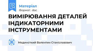 ВИМІРЮВАННЯ ДЕТАЛЕЙ ІНДИКАТОРНИМИ ІНСТРУМЕНТАМИ
