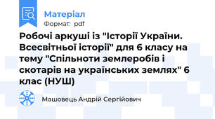 Робочі аркуші із "Історії України. Всесвітньої історії" для 6 класу на тему "Спільноти землеробів і скотарів на українських землях" 6 клас (НУШ)