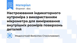 Настроювання індикаторного нутроміра з використанням мікрометра для вимірювання  внутрішніх розмірів поверхонь деталей
