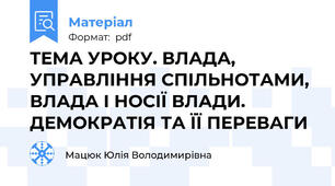 ТЕМА УРОКУ. ВЛАДА, УПРАВЛІННЯ СПІЛЬНОТАМИ, ВЛАДА І НОСІЇ ВЛАДИ. ДЕМОКРАТІЯ ТА ЇЇ ПЕРЕВАГИ