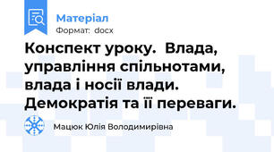 Конспект уроку.  Влада, управління спільнотами, влада і носії влади. Демократія та її переваги.