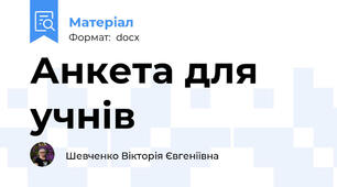 Анкета для учнів