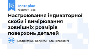 Настроювання індикаторної скоби і вимірювання зовнішніх розмірів поверхонь деталей