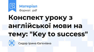 Конспект уроку з англійської мови на тему: "Key to success"