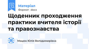 Щоденник проходження практики вчителя історії та правознавства