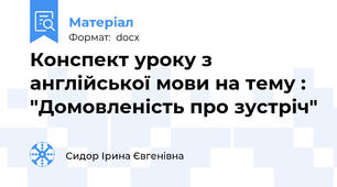 Конспект уроку з англійської мови на тему : "Домовленість про зустріч"