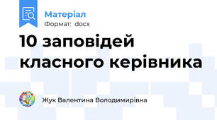 10 заповідей класного керівника