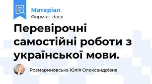 Перевірочні самостійні роботи з української мови.